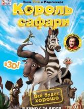 смотреть онлайн Король сафари / Кумба 