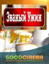 смотреть онлайн Званый ужин выпуск за 18.01.2016