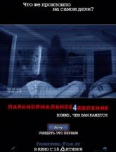 смотреть онлайн Паранормальное явление 4 