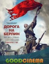 смотреть онлайн Дорога на Берлин 
