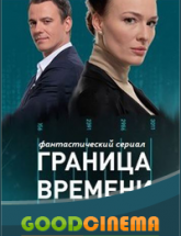 смотреть онлайн Граница времени 1-23 серия