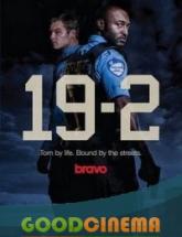смотреть онлайн 19 – 2 2 сезон 1 - 10 серия