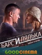 смотреть онлайн Барс и Лялька 1-2 серия