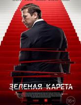 смотреть онлайн Зеленая карета