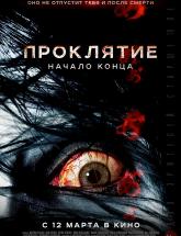 смотреть онлайн Проклятие: Начало конца 