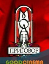 смотреть онлайн Модный приговор выпуск от 29.04.2016