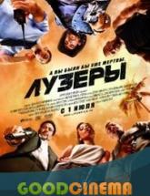 смотреть онлайн Лузеры 