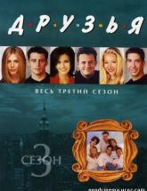 смотреть онлайн Друзья 3 сезон 1 - 25 серия