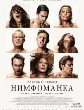 смотреть онлайн Нимфоманка: Часть 2 
