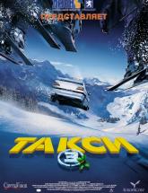 смотреть онлайн Такси 3 