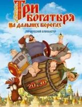 смотреть онлайн Три богатыря на дальних берегах 