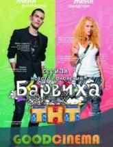 смотреть онлайн Барвиха  1 сезон