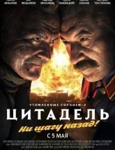 смотреть онлайн Утомленные солнцем 2: Цитадель 