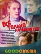 смотреть онлайн Все только начинается 1 - 20 серия
