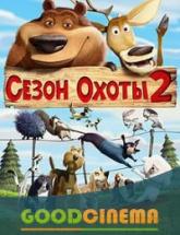 смотреть онлайн Сезон охоты 2 