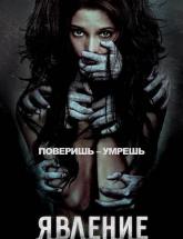 смотреть онлайн Явление 