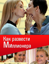 смотреть онлайн Как развести миллионера 