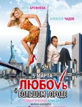 смотреть онлайн Любовь в большом городе 