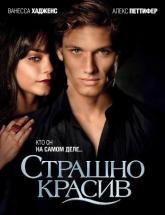 смотреть онлайн Страшно красив 