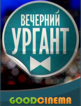 смотреть онлайн Вечерний Ургант выпуск за 16.12.2015