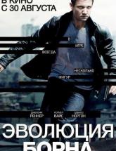 смотреть онлайн Эволюция Борна 