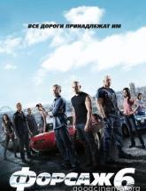 смотреть онлайн Форсаж 6 