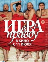смотреть онлайн Игра в правду 