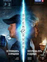 смотреть онлайн Временщик  все серии