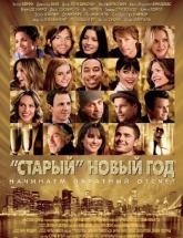 смотреть онлайн «Старый» Новый год 