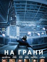 смотреть онлайн На грани 