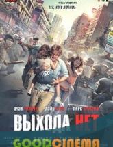 смотреть онлайн Выхода нет 