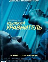 смотреть онлайн Великий уравнитель 
