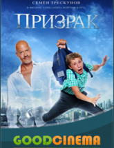 смотреть онлайн Призрак 