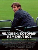 смотреть онлайн Человек, который изменил все 