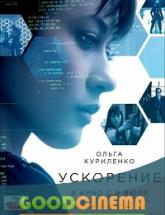 смотреть онлайн Ускорение 
