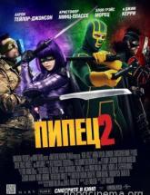 смотреть онлайн Пипец 2 
