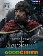 смотреть онлайн Дружина 8 и 9 серия