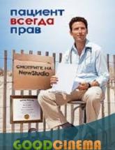 смотреть онлайн Пациент всегда прав  6 сезон 1 - 13 серия