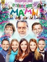 смотреть онлайн С Новым годом, мамы! 