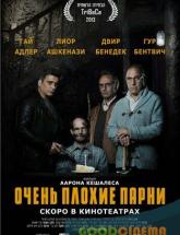 смотреть онлайн Очень плохие парни 
