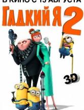 смотреть онлайн Гадкий я 2 