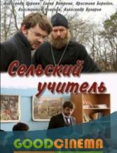 смотреть онлайн Сельский учитель 