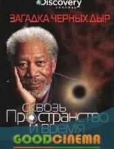 смотреть онлайн Discovery: Сквозь пространство и время с Морганом Фрименом 3 сезон 1 - 10 выпуск