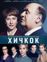 смотреть онлайн Хичкок 