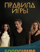 смотреть онлайн Правила игры 120 и 121 серия