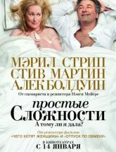 смотреть онлайн Простые сложности 
