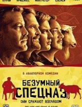 смотреть онлайн Безумный спецназ 