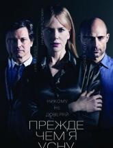 смотреть онлайн Прежде чем я усну 