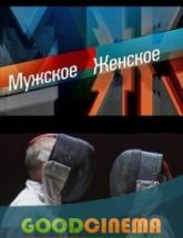 смотреть онлайн Мужское/Женское все выпуски 260 выпуск
