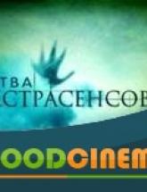 смотреть онлайн Битва экстрасенсов 16 сезон 1 - 20 серия
